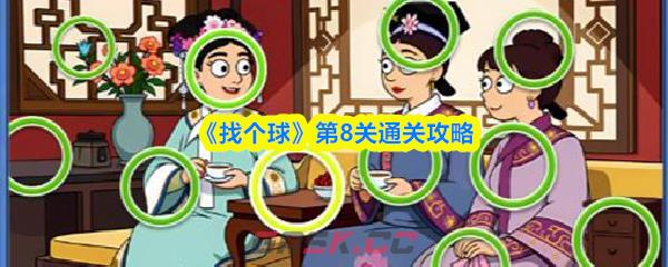《找个球》第8关通关攻略-第1张-手游攻略-GASK