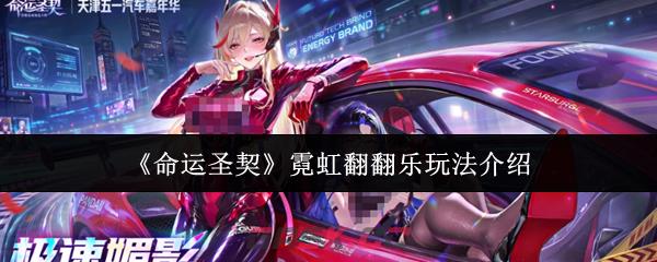 《命运圣契》霓虹翻翻乐玩法介绍