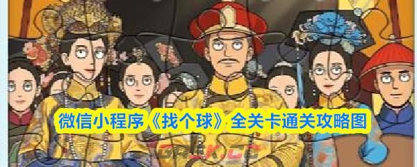 微信小程序《找个球》全关卡通关攻略图-第1张-手游攻略-GASK