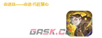 《道友请留步》百工圣祖介绍-第6张-手游攻略-GASK