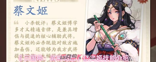 《三国杀：武将觉醒》蔡文姬技能介绍-第1张-手游攻略-GASK