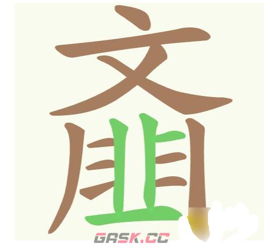 《聪明开局吧》第170关齑找出14个常用字攻略-第2张-手游攻略-GASK