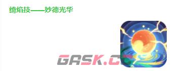 《道友请留步》如意文殊介绍-第4张-手游攻略-GASK