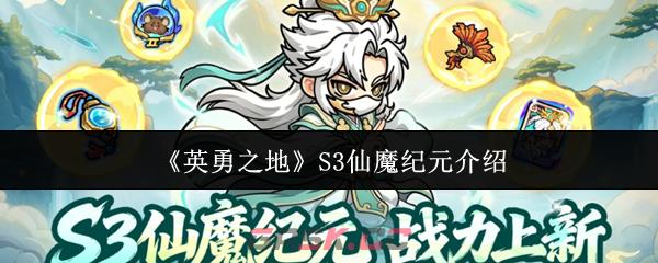 《英勇之地》S3仙魔纪元介绍-第1张-手游攻略-GASK
