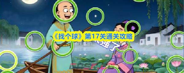 《找个球》第17关通关攻略