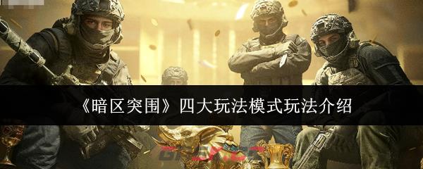 《暗区突围》四大玩法模式玩法介绍-第1张-手游攻略-GASK