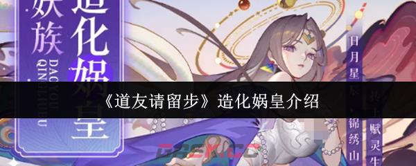 《道友请留步》造化娲皇介绍
