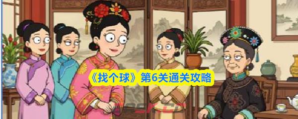 《找个球》第6关通关攻略-第1张-手游攻略-GASK