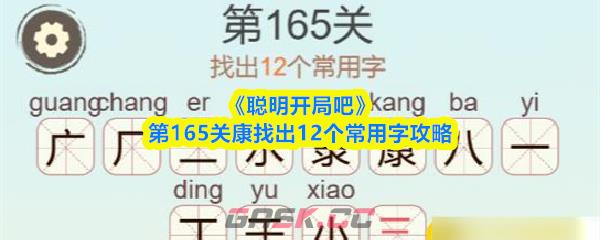 《聪明开局吧》第165关康找出12个常用字攻略-第1张-手游攻略-GASK