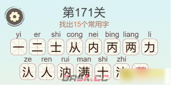 《聪明开局吧》第171关满找出15个常用字攻略-第3张-手游攻略-GASK