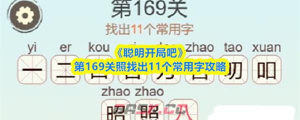 《聪明开局吧》第169关照找出11个常用字攻略