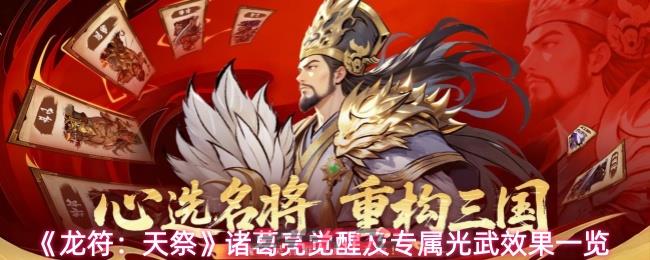 《龙符：天祭》诸葛亮觉醒及专属光武效果一览-第1张-手游攻略-GASK