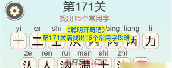 《聪明开局吧》第171关满找出15个常用字攻略