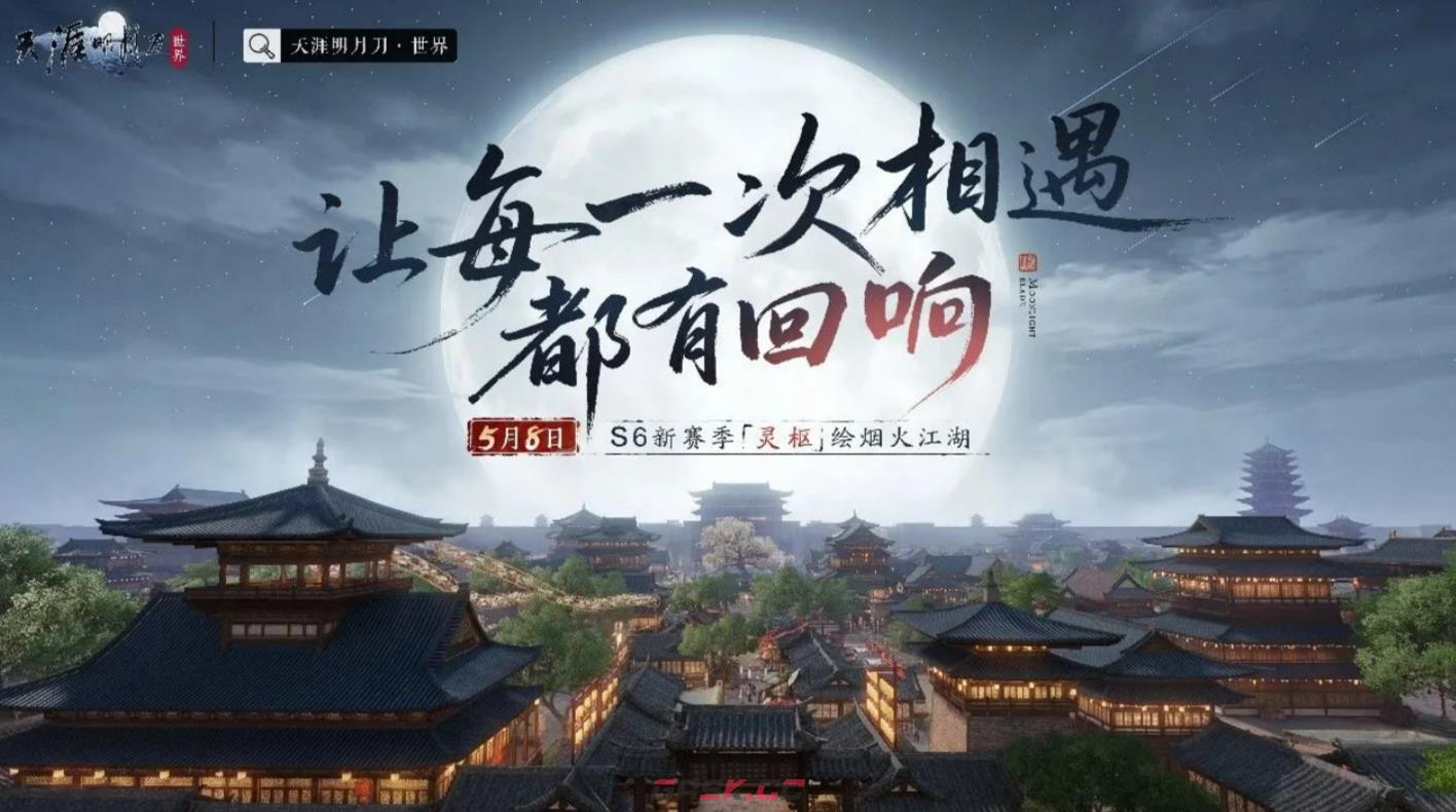 《天涯明月刀手游》S6赛季灵枢介绍-第2张-手游攻略-GASK