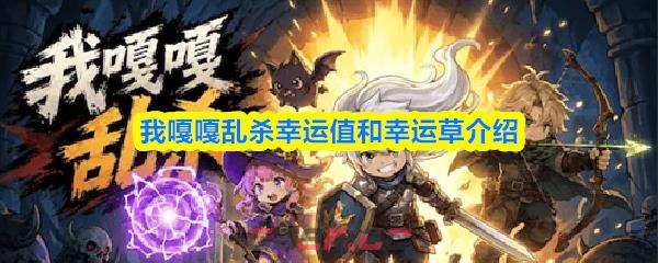 我嘎嘎乱杀幸运值和幸运草介绍-第1张-手游攻略-GASK