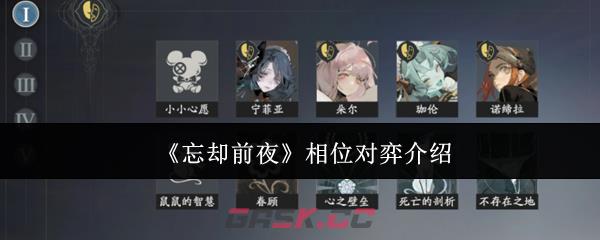 《忘却前夜》相位对弈介绍-第1张-手游攻略-GASK