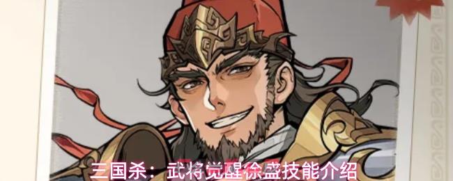 三国杀：武将觉醒徐盛技能介绍-第1张-手游攻略-GASK