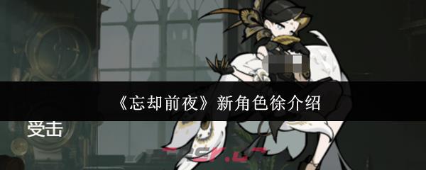 《忘却前夜》新角色徐介绍-第1张-手游攻略-GASK