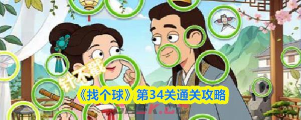 《找个球》第34关通关攻略-第1张-手游攻略-GASK