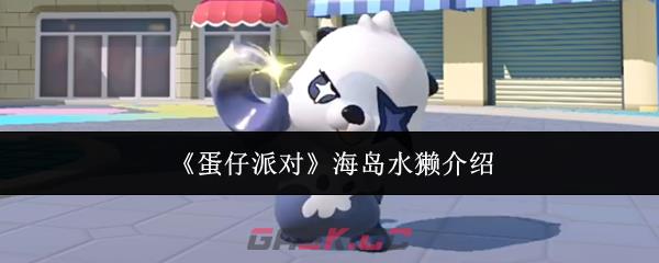 《蛋仔派对》海岛水獭介绍-第1张-手游攻略-GASK