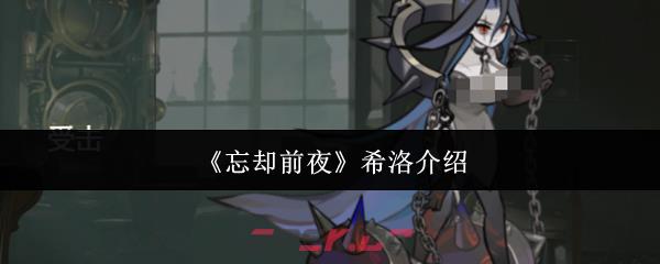《忘却前夜》希洛介绍-第1张-手游攻略-GASK