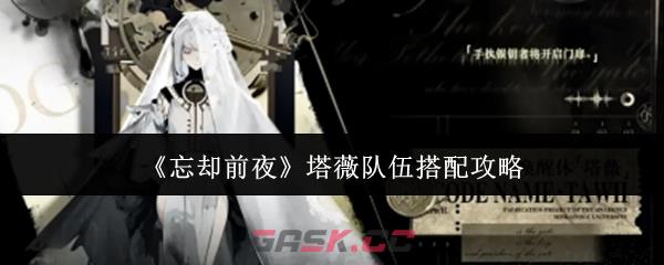《忘却前夜》塔薇队伍搭配攻略-第1张-手游攻略-GASK