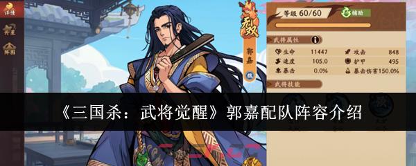 《三国杀：武将觉醒》郭嘉配队阵容介绍-第1张-手游攻略-GASK