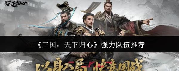 《三国：天下归心》强力队伍推荐