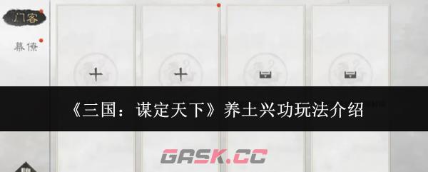 《三国：谋定天下》养土兴功玩法介绍-第1张-手游攻略-GASK