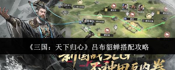 《三国：天下归心》吕布貂蝉搭配攻略