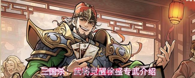 三国杀：武将觉醒徐盛专武介绍-第1张-手游攻略-GASK