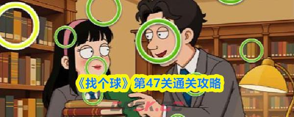 《找个球》第47关通关攻略-第1张-手游攻略-GASK