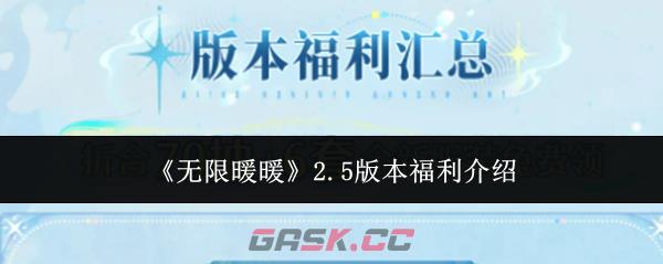《无限暖暖》2.5版本福利介绍-第1张-手游攻略-GASK