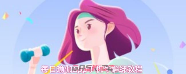 每日瑜伽app手机号解绑教程-第1张-手游攻略-GASK