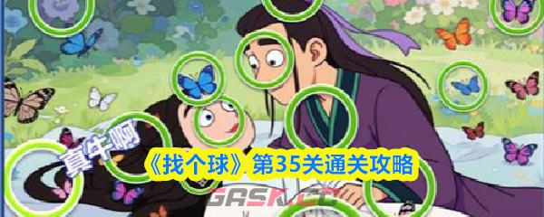 《找个球》第35关通关攻略-第1张-手游攻略-GASK