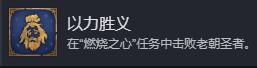 《魔法门之英雄无敌：上古纪元》以力胜义成就攻略分享-第2张-单机攻略-GASK