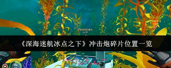 《深海迷航冰点之下》冲击炮碎片位置一览-第1张-手游攻略-GASK