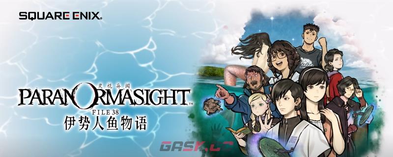 《灵视异闻 FILE38 伊势人鱼物语》全剧情流程通关攻略分享-第1张-单机攻略-GASK