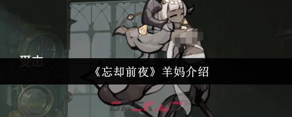 《忘却前夜》羊妈介绍