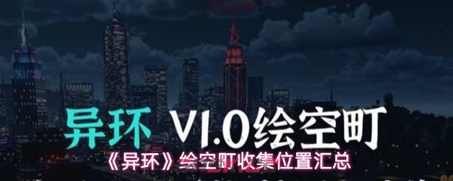 《异环》绘空町收集位置汇总-第1张-手游攻略-GASK