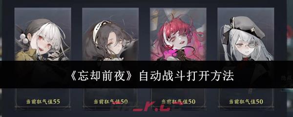《忘却前夜》自动战斗打开方法