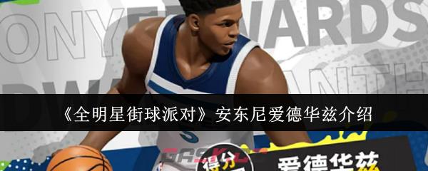《全明星街球派对》安东尼爱德华兹介绍