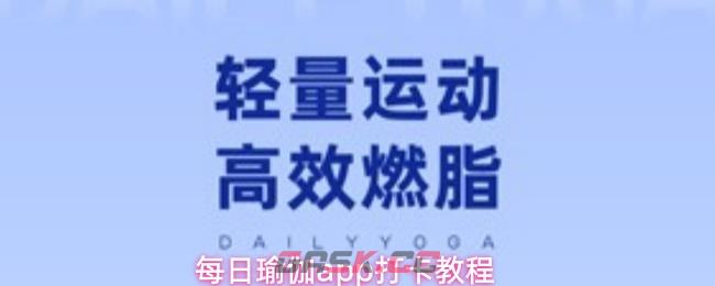 每日瑜伽app打卡教程