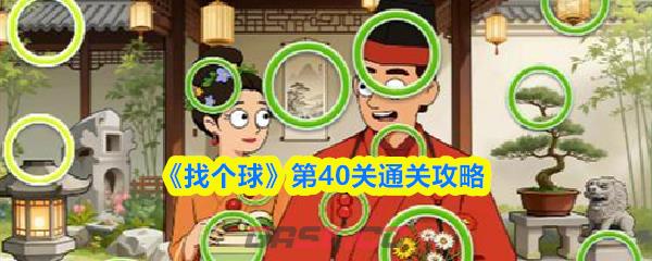 《找个球》第40关通关攻略-第1张-手游攻略-GASK