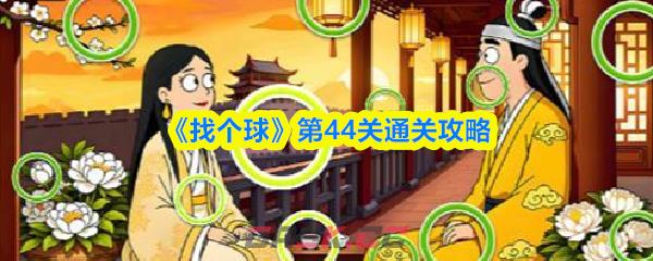 《找个球》第44关通关攻略-第1张-手游攻略-GASK