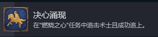 《魔法门之英雄无敌：上古纪元》决心涌现成就攻略分享-第2张-单机攻略-GASK