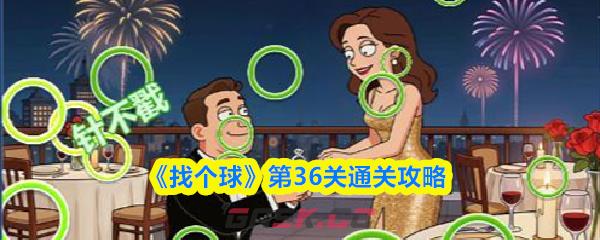 《找个球》第36关通关攻略-第1张-手游攻略-GASK