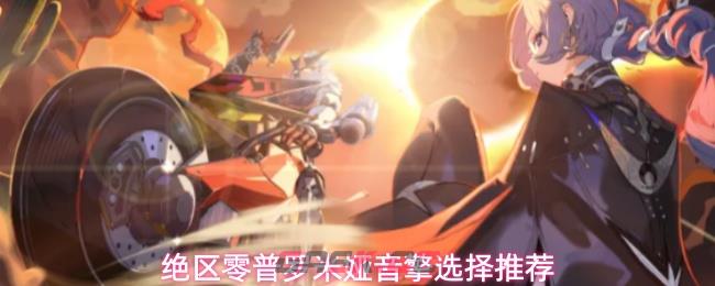 绝区零普罗米娅音擎选择推荐