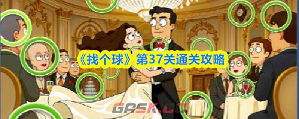 《找个球》第37关通关攻略-第1张-手游攻略-GASK