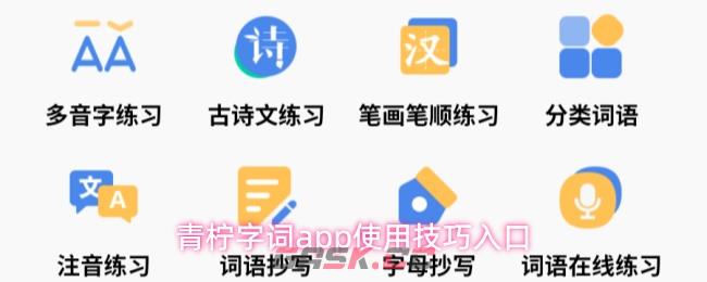 青柠字词app使用技巧入口-第1张-手游攻略-GASK